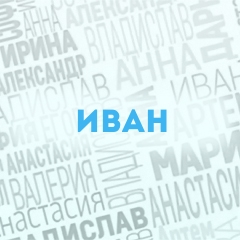 Иван: Характер и значение имени