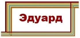 Эдуард