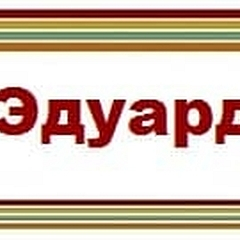 Какую судьбу приберегла вселенная для Эдуарда