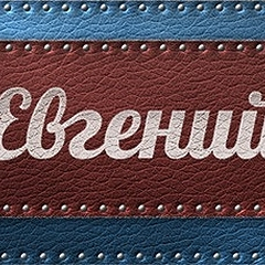 Какую судьбу сберегла вселенная для Евгения