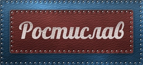 Ростислав