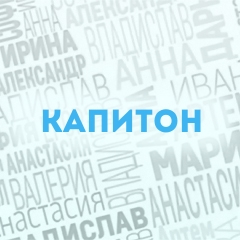 Капитон: Характер и значение имени