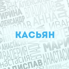 Касьян: Характер и значение имени