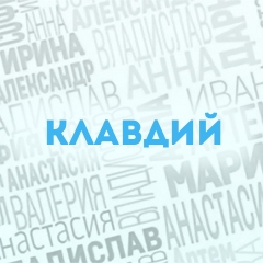 Клавдий: Характер и значение имени