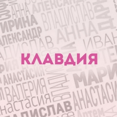 Клавдия: Характер и значение имени