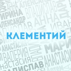 Клементий: Характер и значение имени