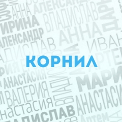 Корнил: Характер и значение имени