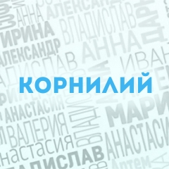 Корнилий: Характер и значение имени