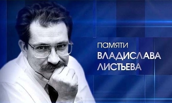 Владислав Листьев