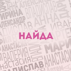 Найда: Характер и значение имени