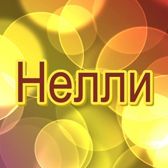 Нелли