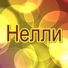 Нелли — таинственное влияние на жизнь и темперамент женщины