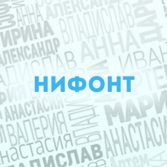 Нифонт: Характер и значение имени