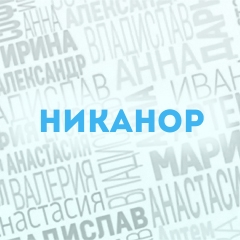 Никанор: Характер и значение имени