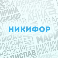 Никифор: Характер и значение имени