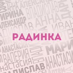 Радинка: Характер и значение имени