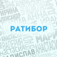 Ратибор: Характер и значение имени