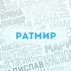 Ратмир: Характер и значение имени