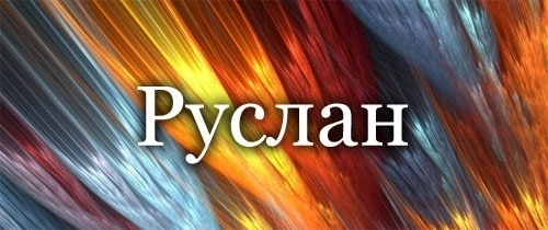 Руслан