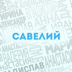 Савелий: Характер и значение имени