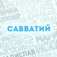 Савватий: Характер и значение имени