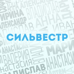 Сильвестр: Характер и значение имени