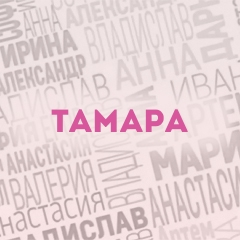 Тамара: Характер и значение имени