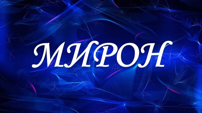 Древнее имя Мирон