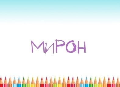 Мирон