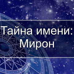 Тайны имени Мирон: какой по характеру и как сложится судьба