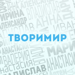 Творимир: Характер и значение имени