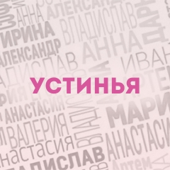 Устинья: Характер и значение имени