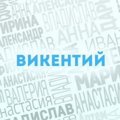 Викентий: Характер и значение имени