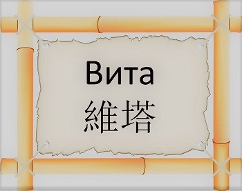 Вита