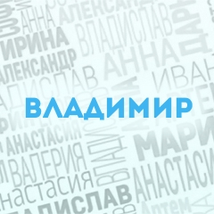 Владимир: Характер и значение имени