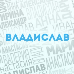 Владислав: Характер и значение имени