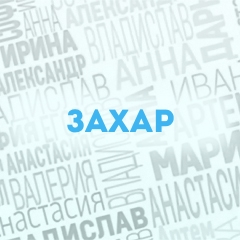 Захар: Характер и значение имени