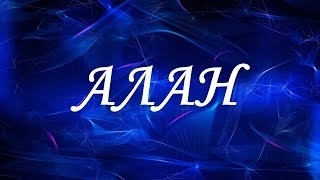 Имя Алан