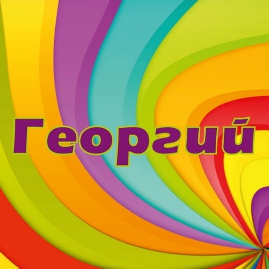 Георгий