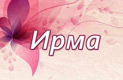 Имя Ирма