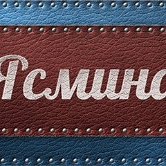 Значение имени Ясмина: характеристика, совместимость с другими именами