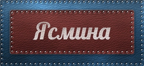 Ясмина