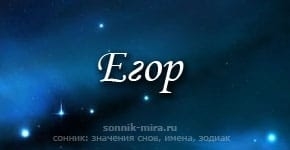 Егор