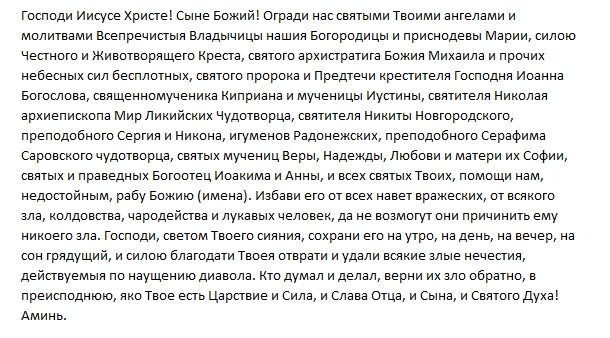 Молитва Иисусу Христу от порчи и чародейства. Господи Иисусе Христе сыне Божий огради мя. Молитва Параскеве пятнице от соперницы. Господи Иисусе Христе, сыне Божий, огради нас святыми ангелами.