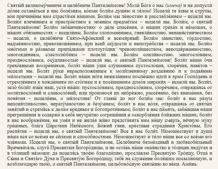 Молитва св пантелеймону от болезней