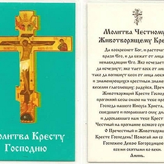 Молитва Животворящему Кресту Господню на русском языке