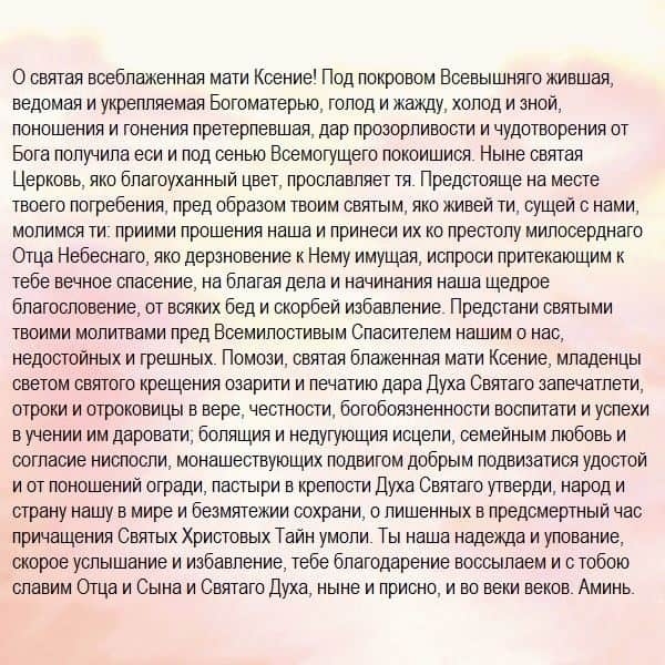 Молитва Ксении Петербургской о беременности