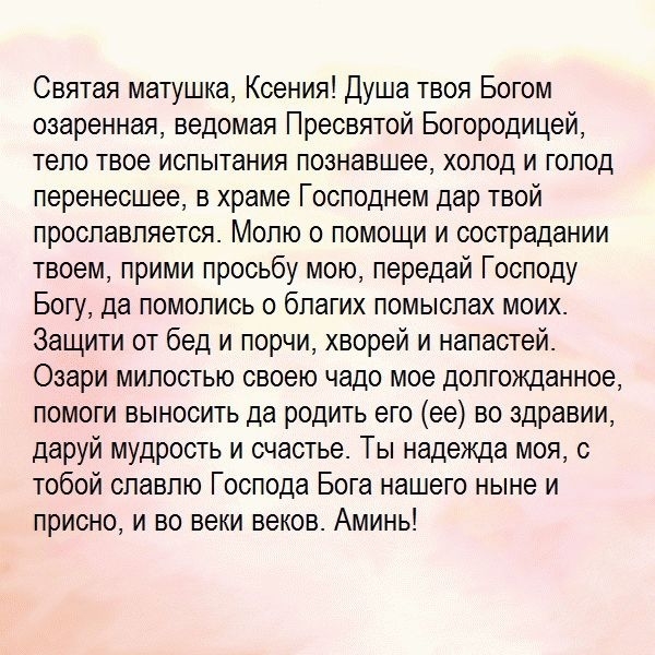 Молитва Ксении Петербургской о благополучной беременности