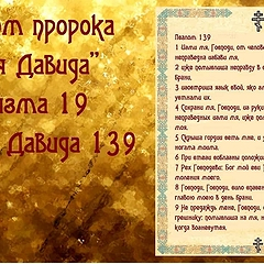 Псалом 139 от царя Давида: текст молитвы на русском языке, правила чтения