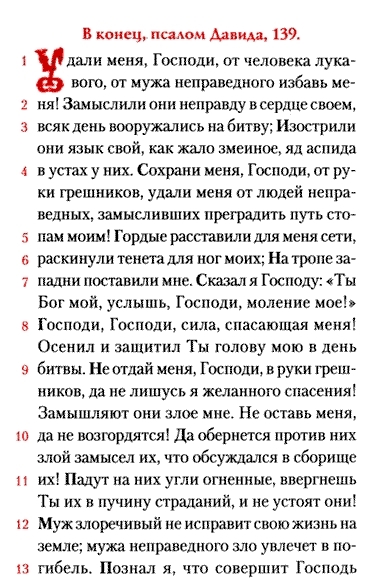 Псалом 80 на русском читать
